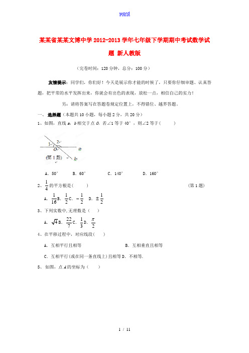 福建省福州市2012-2013学年七年级数学下学期期中试题 新人教版