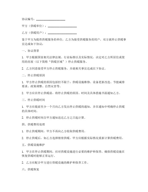 停止供暖协议书模板怎么写