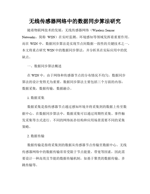 无线传感器网络中的数据同步算法研究