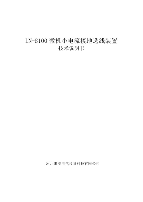 LN-8100微机小电流接地选线装置技术说明书