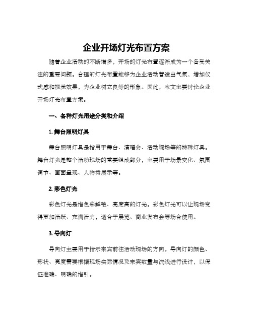 企业开场灯光布置方案