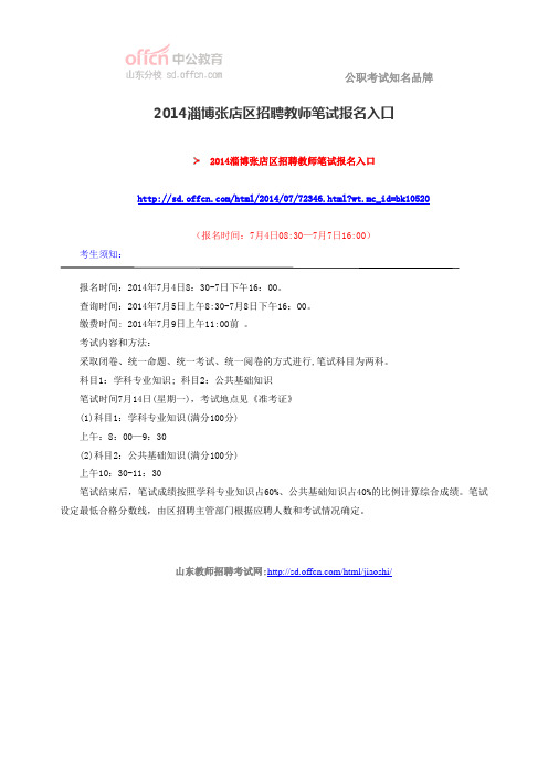 2014淄博张店区招聘教师笔试报名入口