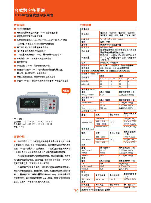 TH1952型台式数字多用表