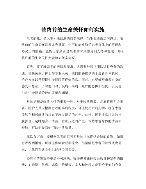 临终前的生命关怀如何实施