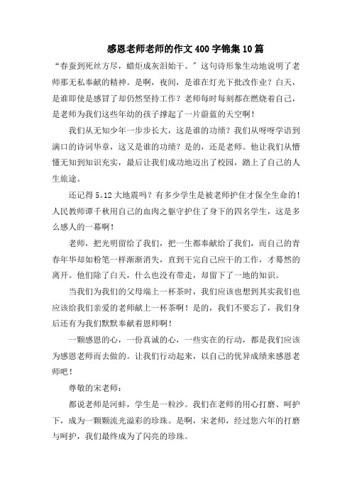 感恩老师老师的作文400字锦集10篇范文精选