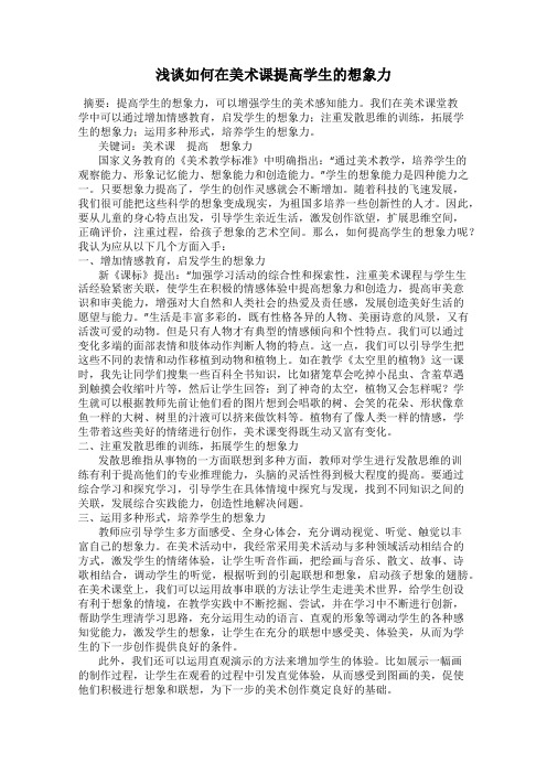 浅谈如何在美术课提高学生的想象力