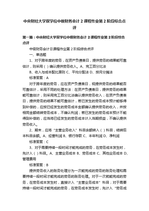 中央财经大学双学位中级财务会计2课程作业第2阶段综合点评