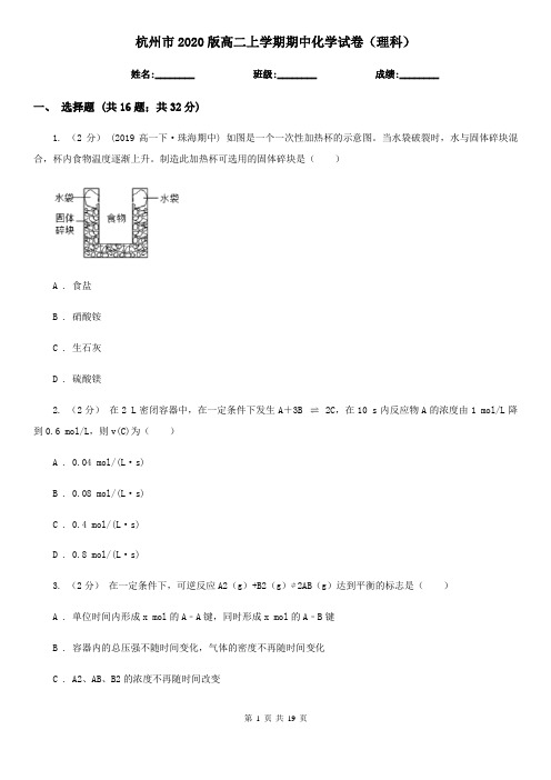 杭州市2020版高二上学期期中化学试卷(理科)