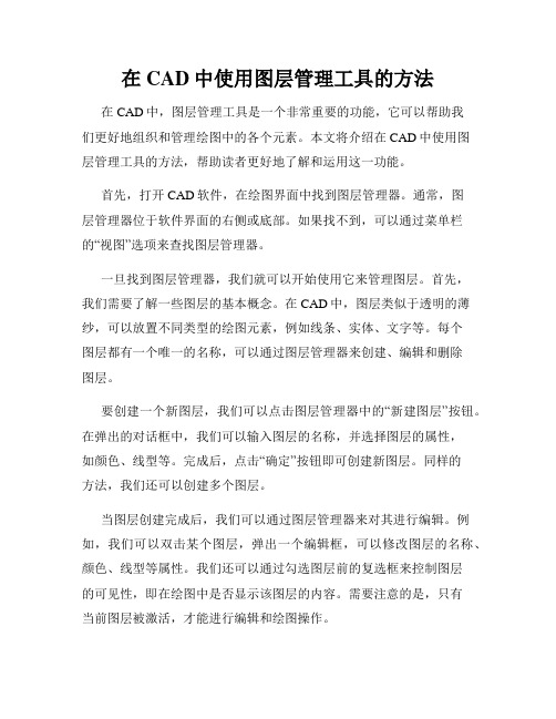 在CAD中使用图层管理工具的方法