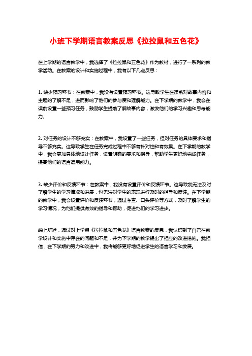 小班下学期语言教案反思《拉拉鼠和五色花》