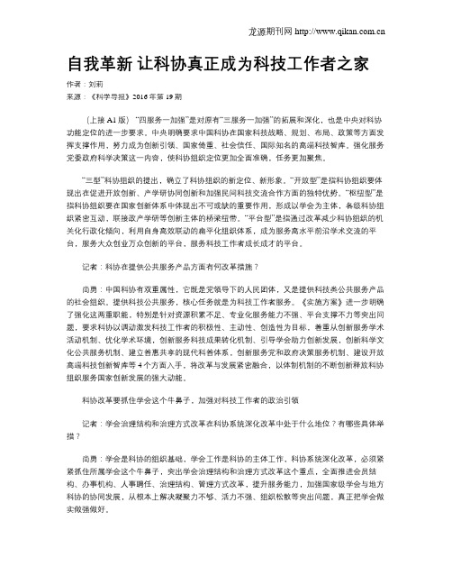 自我革新 让科协真正成为科技工作者之家