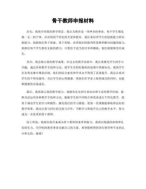 骨干教师申报材料