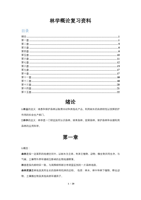 林学概论复习资料 (2)