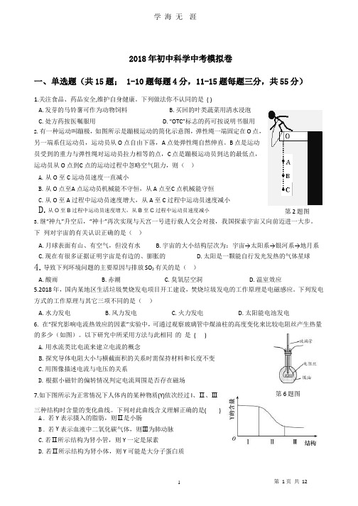 2018年初中科学中考模拟卷.pptx