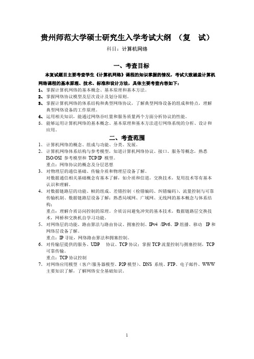 贵州师范大学《计算机网络(原理、技术、标准和设计)》2020年考研专业课复试大纲