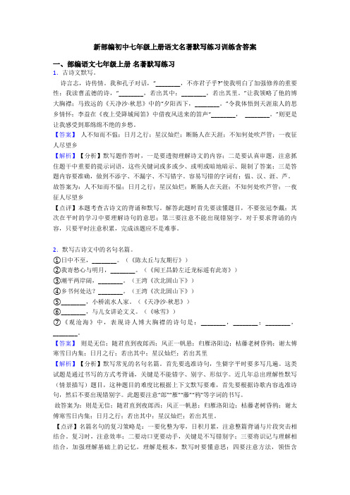 新部编初中七年级上册语文名著默写练习训练含答案