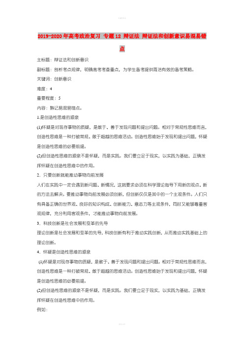 2019-2020年高考政治复习 专题12 辩证法 辩证法和创新意识易混易错点