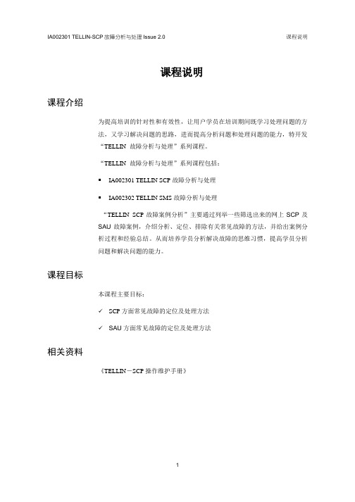 IA002301 TELLIN SCP故障分析与处理ISSUE2.0