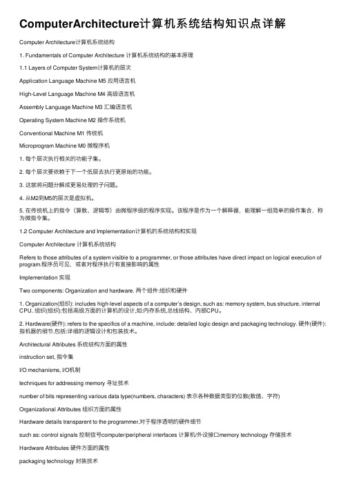 ComputerArchitecture计算机系统结构知识点详解