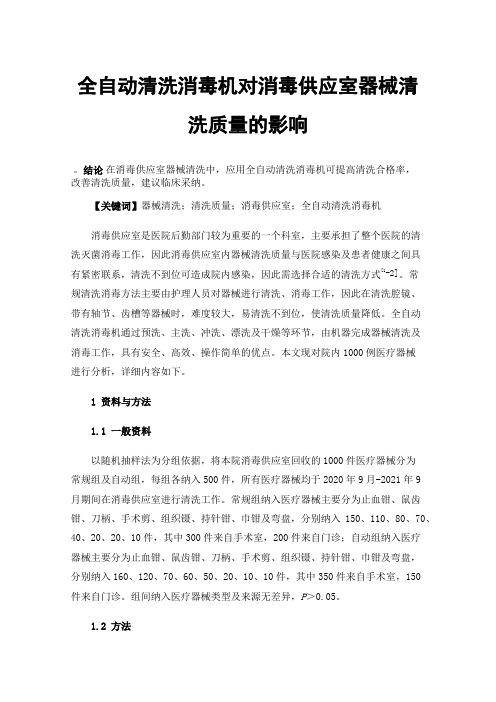 全自动清洗消毒机对消毒供应室器械清洗质量的影响