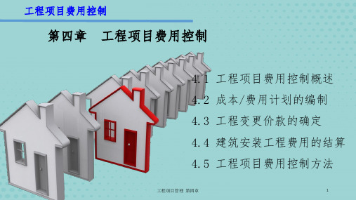 【优秀】工程项目费用控制培训课件(完整版)