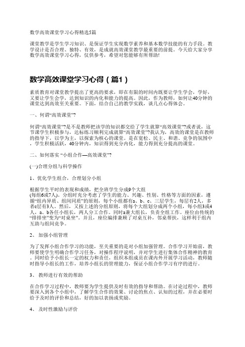 数学高效课堂学习心得精选5篇