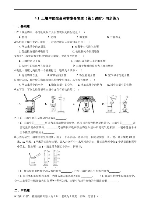 2019-2020浙教版科学八年级下学期 4.1 土壤中的生命和非生命物质(第1课时)同步练习(含答案)