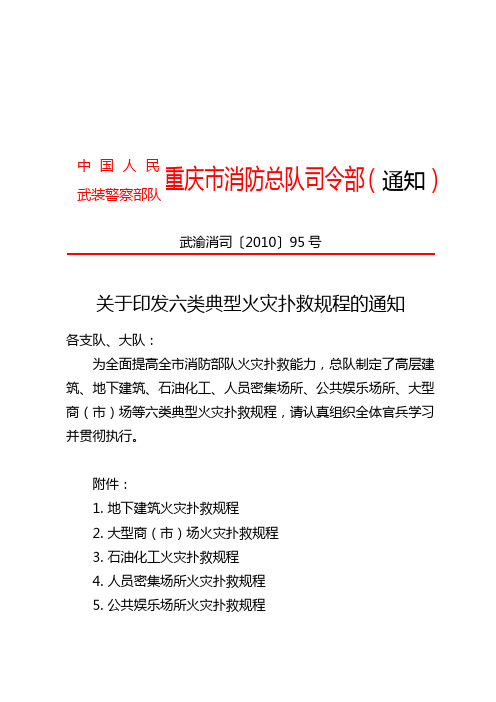 关于印发六类典型火灾扑救规程的通知