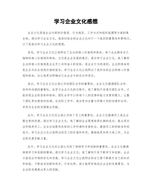 学习企业文化感想