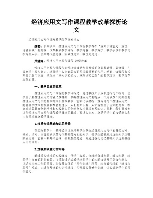 经济应用文写作课程教学改革探析论文