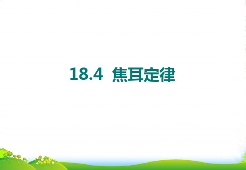 新人教九年级物理全册18.4焦耳定律课件(共21张)