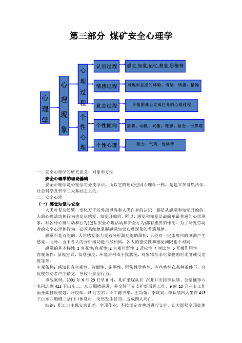 煤矿安全心理学