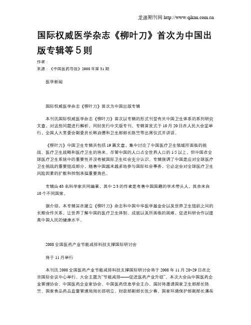 国际权威医学杂志《柳叶刀》首次为中国出版专辑等5则