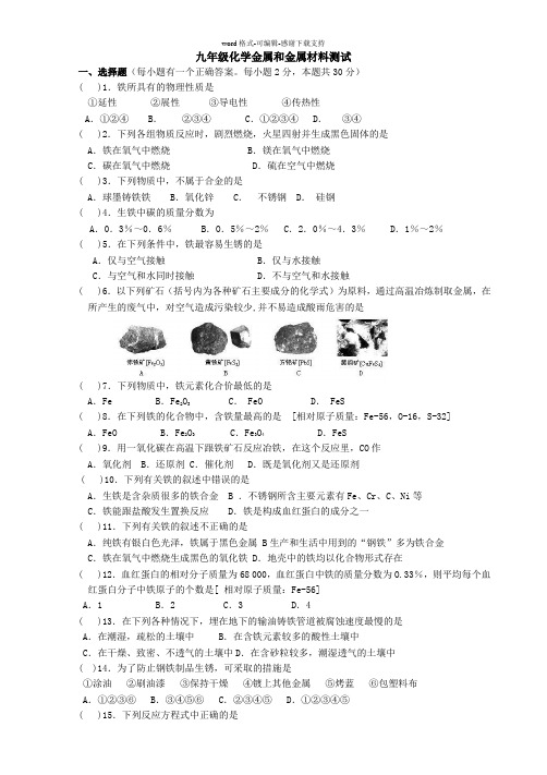 九年级化学金属和金属材料单元测试题以及答案