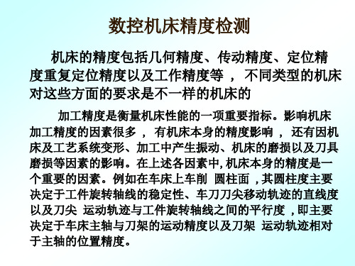 数控机床的精度检验