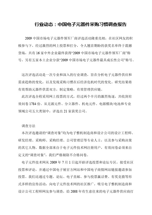 行业动态：中国电子元器件采购习惯调查报告