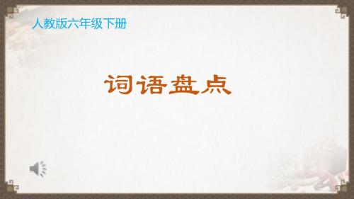 北师大版小学语文六年级下册《一 乐趣 综合活动》优质课教学PPT课件