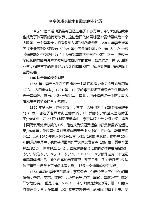 李宁的成长故事和励志创业经历