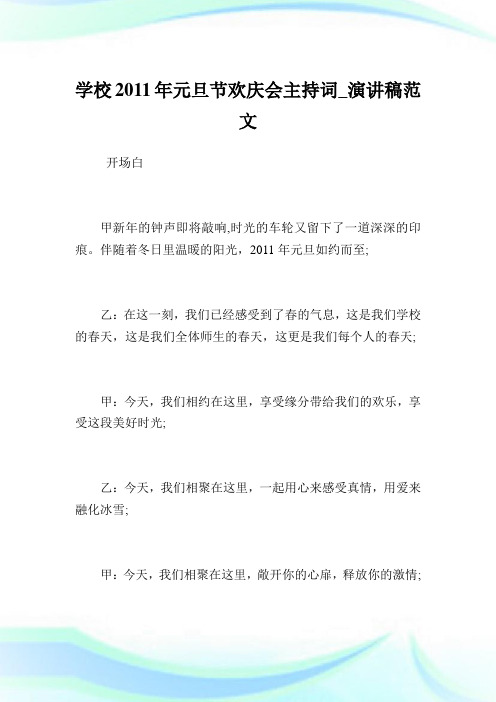 学校2011年元旦节欢庆会主持词_演讲稿范文.doc