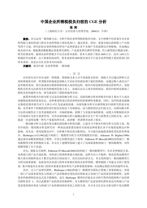 中国企业所得税税负归宿CGE分析