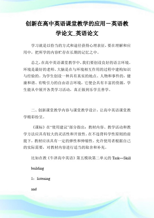 创新在高中英语课堂教学的应用-英语教学论文_英语论文_3.doc