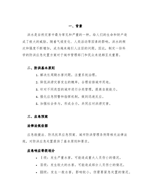 防洪应急处置方案