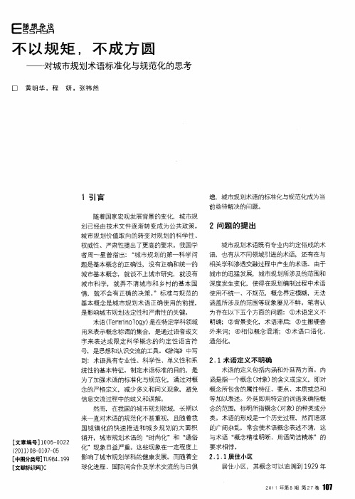 不以规矩,不成方圆——对城市规划术语标准化与规范化的思考