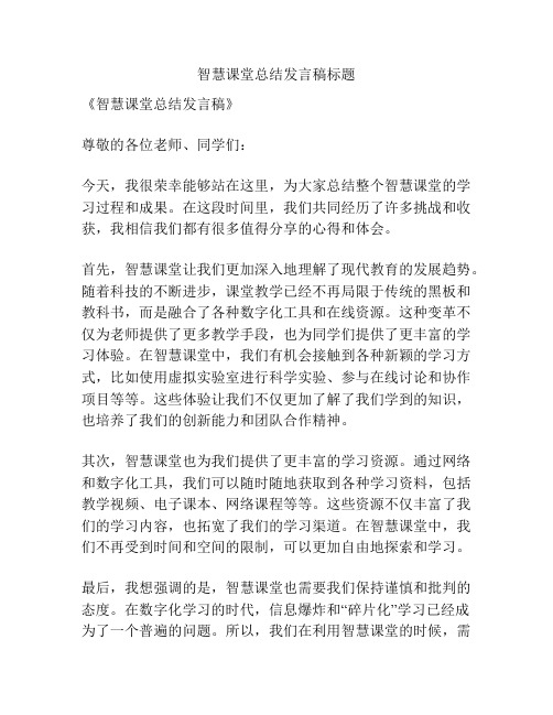 智慧课堂总结发言稿标题