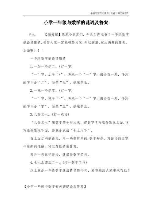 小学一年级与数学的谜语及答案