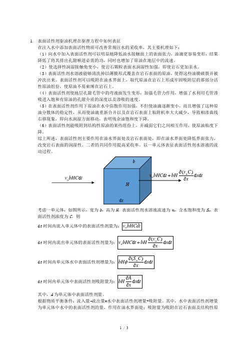 表面活性剂驱油机理