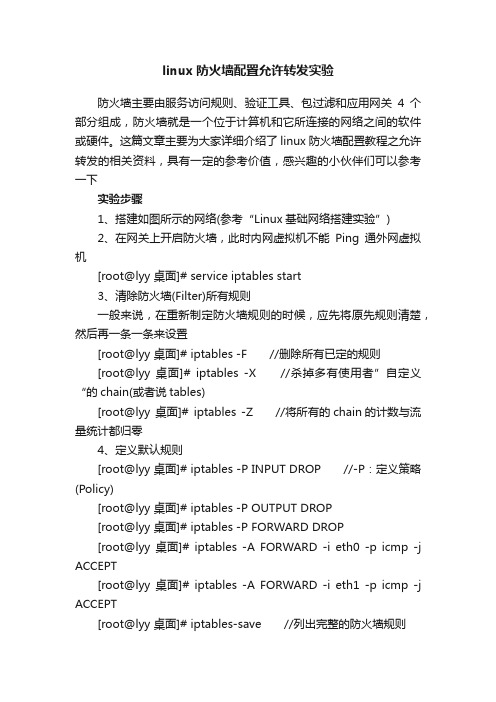 linux防火墙配置允许转发实验