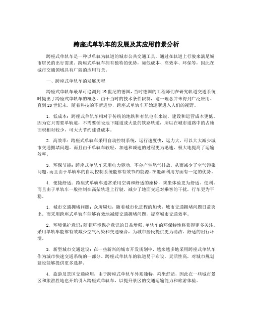 跨座式单轨车的发展及其应用前景分析