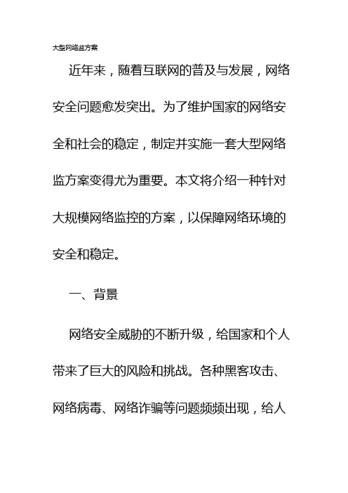 大型网络监方案