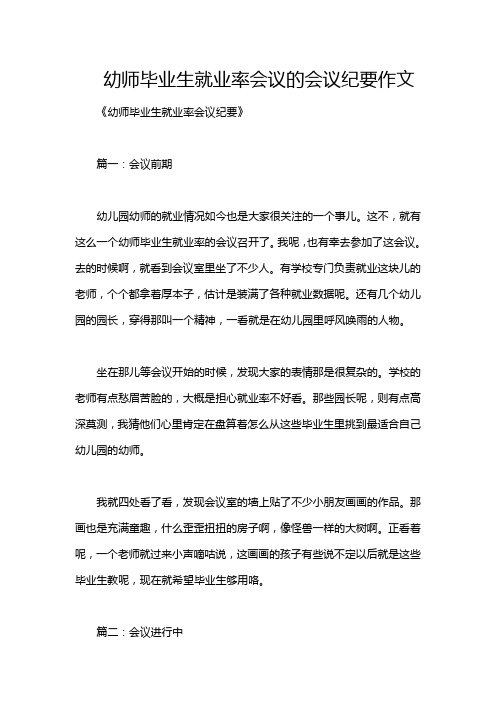 幼师毕业生就业率会议的会议纪要作文